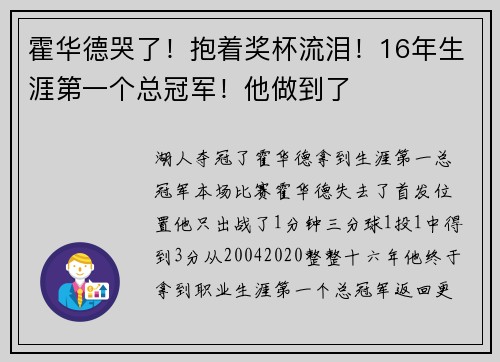 霍华德哭了！抱着奖杯流泪！16年生涯第一个总冠军！他做到了
