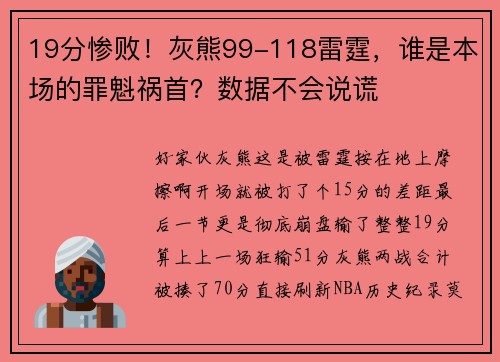 19分惨败！灰熊99-118雷霆，谁是本场的罪魁祸首？数据不会说谎