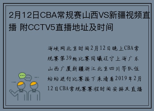 2月12日CBA常规赛山西VS新疆视频直播 附CCTV5直播地址及时间