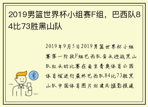 2019男篮世界杯小组赛F组，巴西队84比73胜黑山队