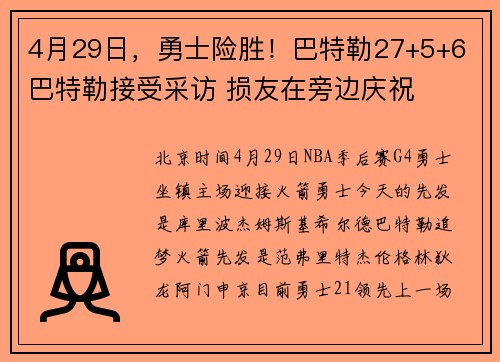 4月29日，勇士险胜！巴特勒27+5+6 巴特勒接受采访 损友在旁边庆祝