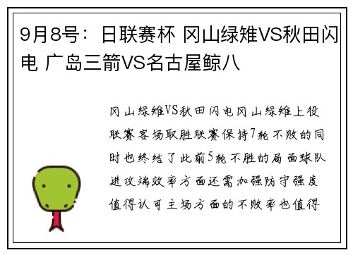 9月8号：日联赛杯 冈山绿雉VS秋田闪电 广岛三箭VS名古屋鲸八