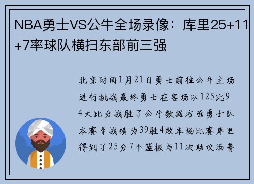 NBA勇士VS公牛全场录像：库里25+11+7率球队横扫东部前三强