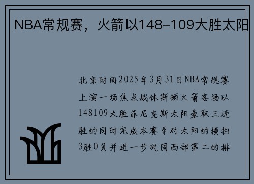 NBA常规赛，火箭以148-109大胜太阳