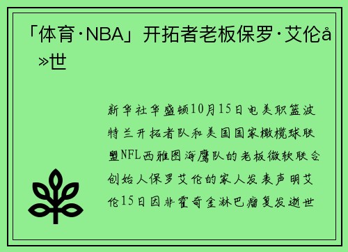 「体育·NBA」开拓者老板保罗·艾伦去世