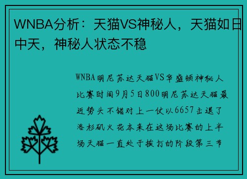 WNBA分析：天猫VS神秘人，天猫如日中天，神秘人状态不稳