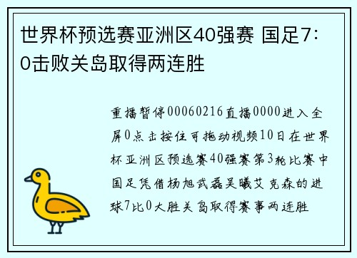 世界杯预选赛亚洲区40强赛 国足7：0击败关岛取得两连胜