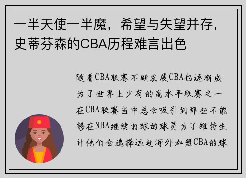 一半天使一半魔，希望与失望并存，史蒂芬森的CBA历程难言出色