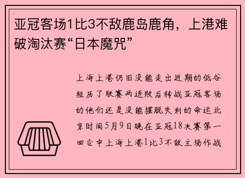 亚冠客场1比3不敌鹿岛鹿角，上港难破淘汰赛“日本魔咒”