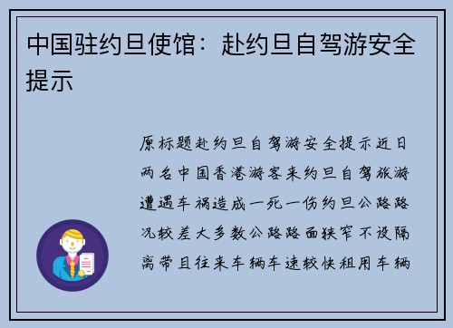 中国驻约旦使馆：赴约旦自驾游安全提示
