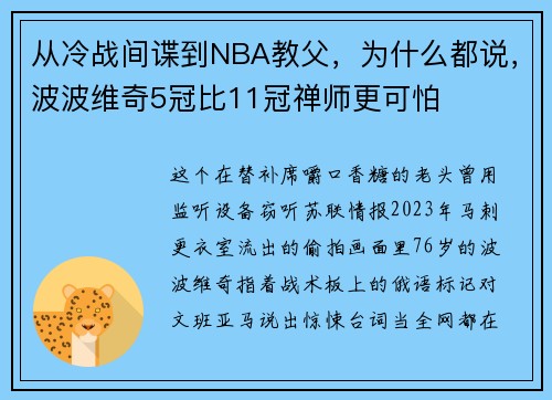 从冷战间谍到NBA教父，为什么都说，波波维奇5冠比11冠禅师更可怕