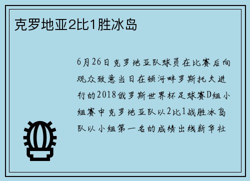 克罗地亚2比1胜冰岛