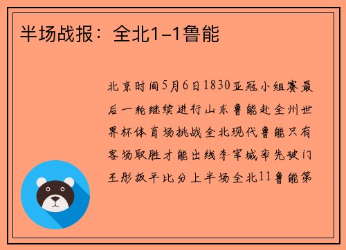 半场战报：全北1-1鲁能
