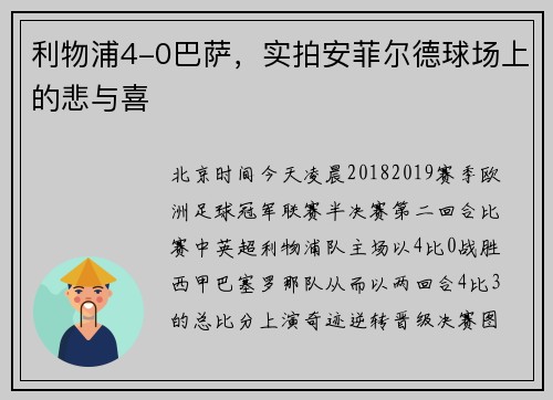 利物浦4-0巴萨，实拍安菲尔德球场上的悲与喜