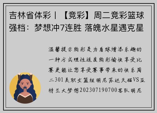 吉林省体彩丨【竞彩】周二竞彩篮球强档：梦想冲7连胜 落魄水星遇克星