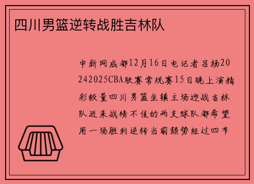 四川男篮逆转战胜吉林队