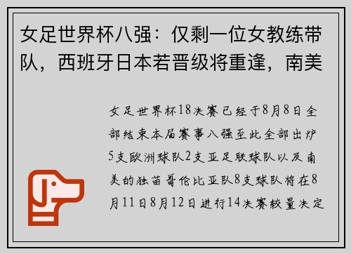 女足世界杯八强：仅剩一位女教练带队，西班牙日本若晋级将重逢，南美黑马遇争冠热门