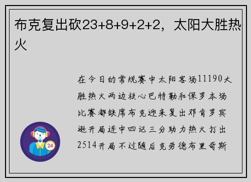 布克复出砍23+8+9+2+2，太阳大胜热火