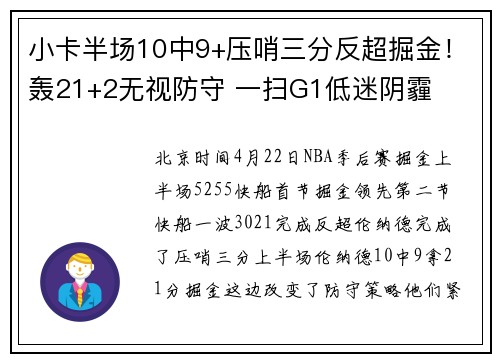 小卡半场10中9+压哨三分反超掘金！轰21+2无视防守 一扫G1低迷阴霾