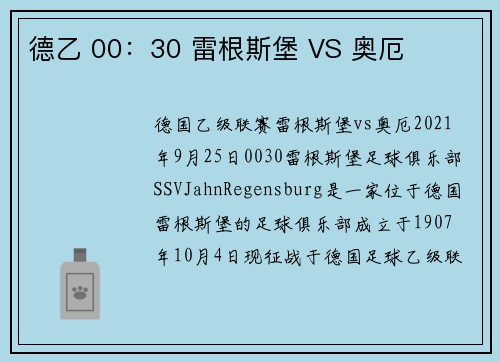 德乙 00：30 雷根斯堡 VS 奥厄