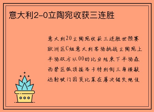 意大利2-0立陶宛收获三连胜