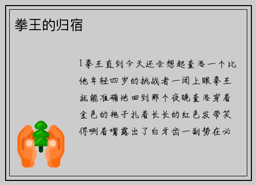 拳王的归宿
