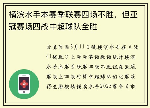 横滨水手本赛季联赛四场不胜，但亚冠赛场四战中超球队全胜