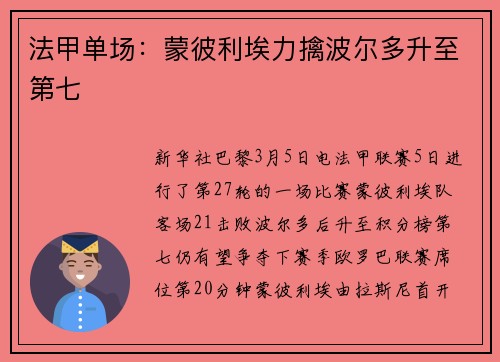 法甲单场：蒙彼利埃力擒波尔多升至第七