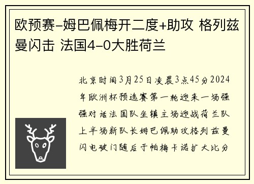 欧预赛-姆巴佩梅开二度+助攻 格列兹曼闪击 法国4-0大胜荷兰