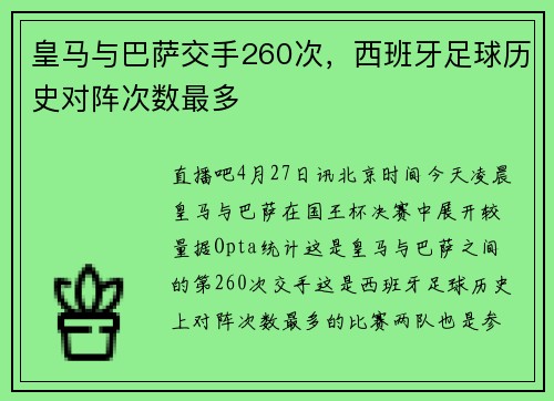 皇马与巴萨交手260次，西班牙足球历史对阵次数最多