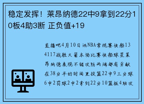 稳定发挥！莱昂纳德22中9拿到22分10板4助3断 正负值+19