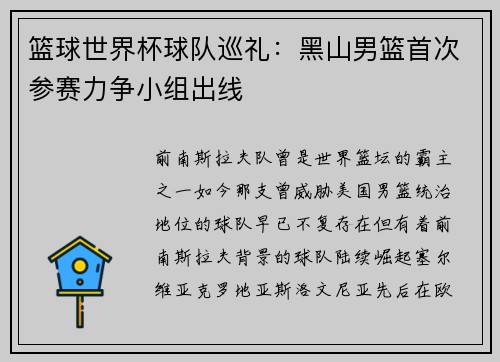 篮球世界杯球队巡礼：黑山男篮首次参赛力争小组出线
