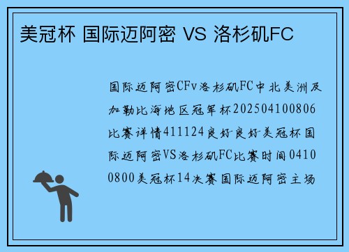 美冠杯 国际迈阿密 VS 洛杉矶FC