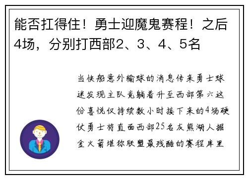 能否扛得住！勇士迎魔鬼赛程！之后4场，分别打西部2、3、4、5名
