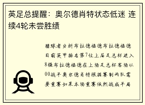 英足总提醒：奥尔德肖特状态低迷 连续4轮未尝胜绩