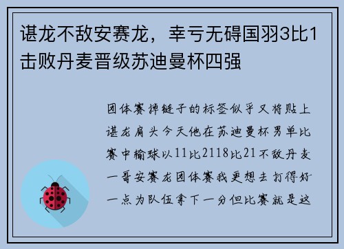 谌龙不敌安赛龙，幸亏无碍国羽3比1击败丹麦晋级苏迪曼杯四强