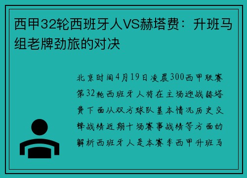 西甲32轮西班牙人VS赫塔费：升班马组老牌劲旅的对决