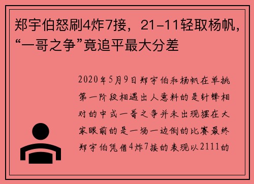 郑宇伯怒刷4炸7接，21-11轻取杨帆，“一哥之争”竟追平最大分差