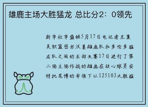 雄鹿主场大胜猛龙 总比分2：0领先